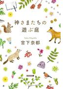 神さまたちの遊ぶ庭(光文社文庫)