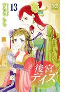 後宮デイズ～花の行方～　13(プリンセス・コミックス)