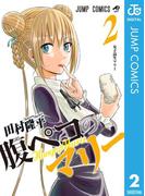 腹ペコのマリー 2(ジャンプコミックスDIGITAL)