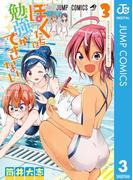 ぼくたちは勉強ができない 3(ジャンプコミックスDIGITAL)