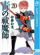 青の祓魔師 20(ジャンプコミックスDIGITAL)