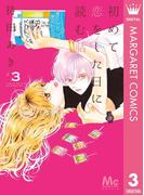 初めて恋をした日に読む話 3(マーガレットコミックスDIGITAL)