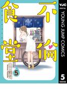 不倫食堂 5(ヤングジャンプコミックスDIGITAL)