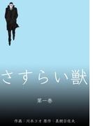 【全1-4セット】さすらい獣(マンガの金字塔)