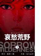 【全1-4セット】哀愁荒野(マンガの金字塔)