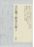 大江健三郎全小説 ３