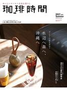珈琲時間2017年8月号