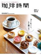 珈琲時間2017年5月号