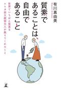 質素であることは、自由であること 世界でいちばん質素なムヒカ前大統領夫人が教えてくれたこと(幻冬舎単行本)