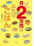 月たった２万円のふたりごはん(幻冬舎単行本)