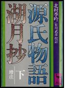 源氏物語湖月抄（下）増注(講談社学術文庫)