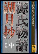 源氏物語湖月抄（中）増注(講談社学術文庫)