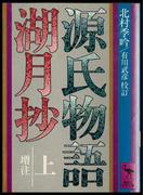 源氏物語湖月抄（上）増注(講談社学術文庫)
