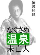 なぐさめ温泉未亡人(愛COCO！)