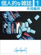 個人的な雑誌 1