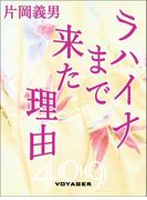 ラハイナまで来た理由