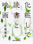 化粧して読書と映画