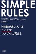 ＳＩＭＰＬＥ　ＲＵＬＥＳ　「仕事が速い人」はここまでシンプルに考える