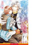 雪豹王の愛され花嫁【イラスト入り】(ビーボーイノベルズ)