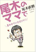 尾木のママで　言わせていただくワ(文春e-book)
