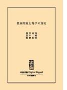 中公DD　豊洲問題と科学の真実(中央公論 Digital Digest)
