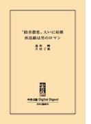 中公DD　“勧善懲悪”大いに結構　西部劇は男のロマン(中央公論 Digital Digest)