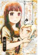 橙は、半透明に二度寝する　分冊版（６）