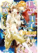 モブは王子に攻略されました。(角川ルビー文庫)