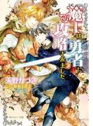 魔王は勇者に攻略されました。(角川ルビー文庫)