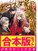 【合本版】デ・コスタ家の優雅な獣　全5巻(角川ビーンズ文庫)