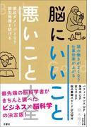脳にいいこと　悪いこと大全