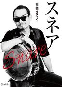 スネア（立東舎文庫）(立東舎)
