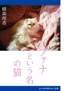 ファナという名の猫