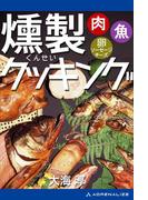 燻製クッキング