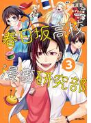 春日坂高校漫画研究部　３(MFコミックス　ジーンシリーズ)
