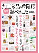 新版 加工食品の危険度調べました(三才ムック)