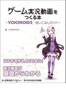 ゲーム実況動画をつくる本 VOICEROID2使いこなしガイド