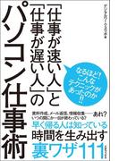 「仕事が速い人」と「仕事が遅い人」のパソコン仕事術