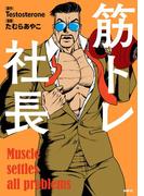 筋トレ社長(MFC)