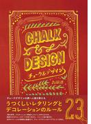 チョーク＆デザイン