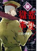 獄都事変　公式アンソロジーコミック　‐鉄‐(MFC　ジーンピクシブシリーズ)