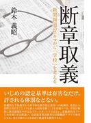 断章取義