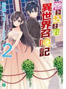 巻き込まれ異世界召喚記 2(MF文庫J)