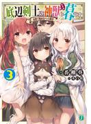 底辺剣士は神獣＜むすめ＞と暮らす 3　家族で始めるペット飼育(MF文庫J)