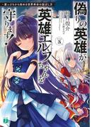 偽りの英雄が英雄エルフちゃんを守ります！　崖っぷちから始める世界寿命の延ばし方 Step3【電子特典付き】(MF文庫J)