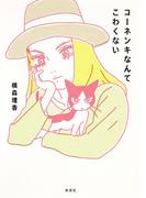 コーネンキなんてこわくない(集英社女性誌eBOOKS)