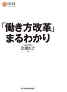 「働き方改革」まるわかり