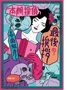 本棚探偵 最後の挨拶(双葉文庫)