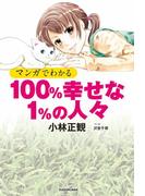 マンガでわかる 100%幸せな1%の人々(中経☆コミックス)
