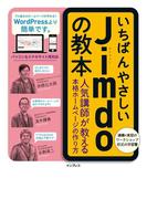 いちばんやさしいJimdoの教本 人気講師が教える本格ホームページの作り方(いちばんやさしい教本シリーズ)